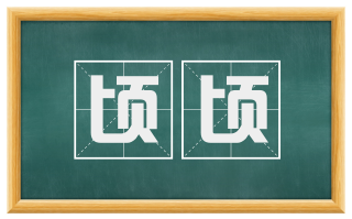 顷顷
