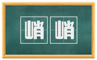 峭峭