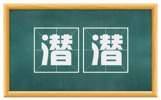 潜潜