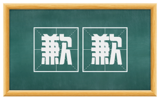 歉歉