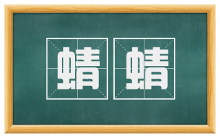 蜻蜻