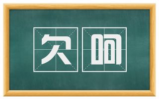 欠呵