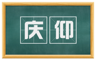 庆仰
