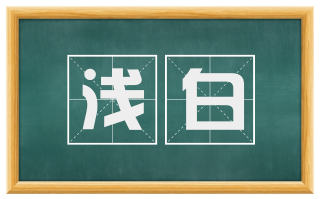 浅白