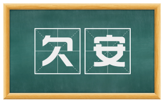 欠安