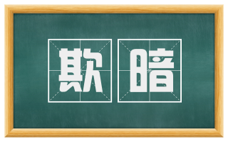 欺暗