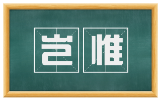 岂惟