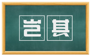 岂其