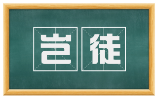 岂徒