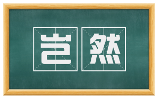 岂然
