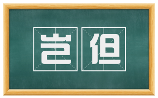 岂但