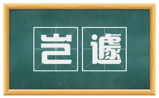 岂遽