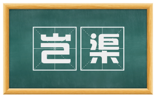 岂渠