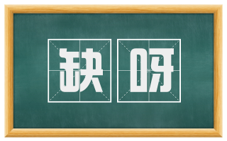 缺呀