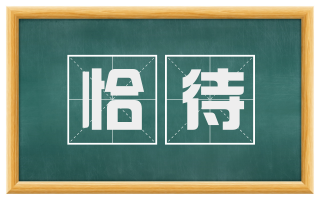 恰待