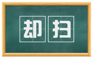 却扫