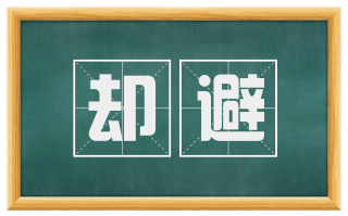 却避