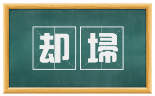 却埽