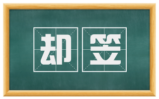 却笠