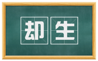 却生