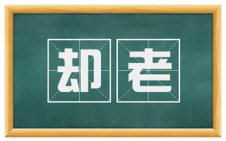 却老