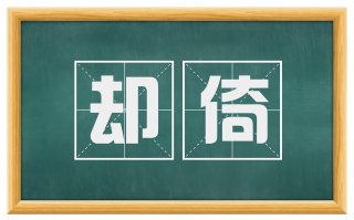 却倚