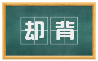 却背