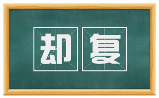 却复