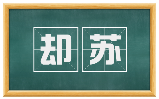 却苏