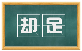 却足