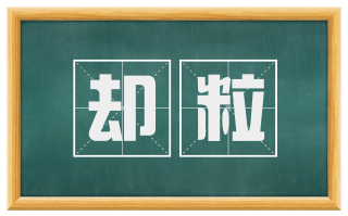 却粒