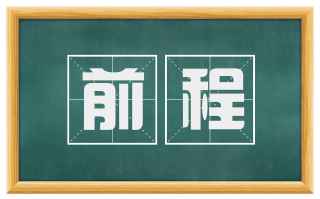 前程