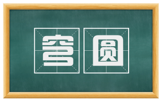 穹圆