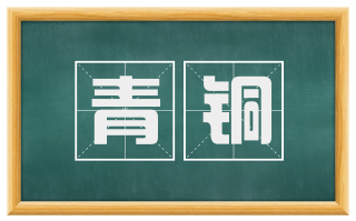青铜