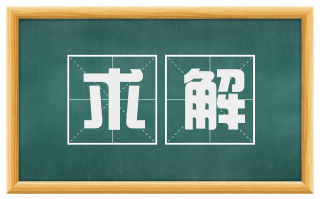 求解