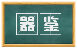 器鉴