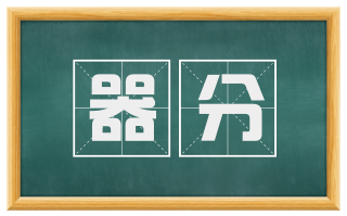 器分