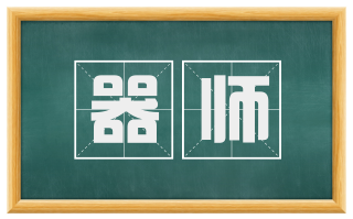 器师