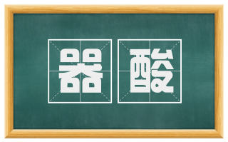 器酸