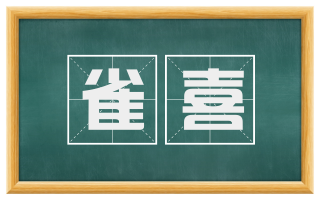 雀喜