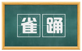 雀踊