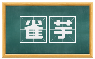 雀芋