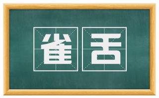雀舌