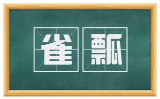 雀瓢