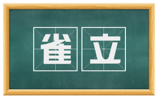 雀立