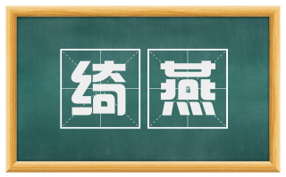 绮燕