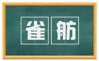 雀舫