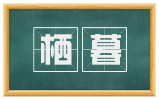 栖暮