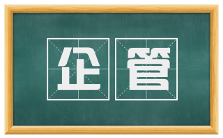 企管