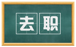 去职